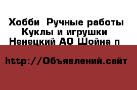 Хобби. Ручные работы Куклы и игрушки. Ненецкий АО,Шойна п.